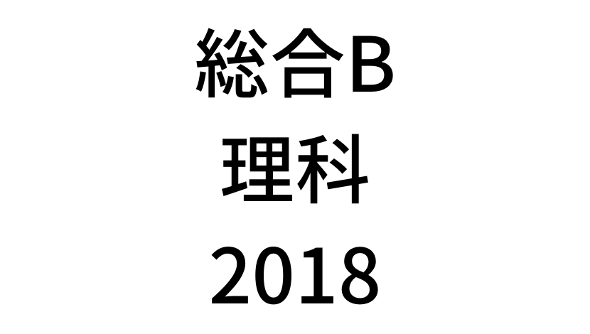 18年過去問 中学3年北海道学力テスト総合b 理科 の問題 解答 詳しい解説を公開 家庭教師のsora