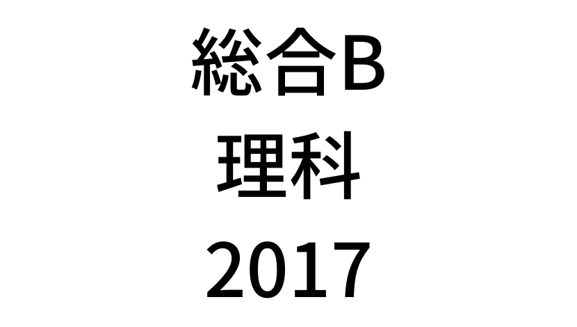 【2017年過去問】中3北海道学力テスト総合Bの理科の問題と解答を公開します