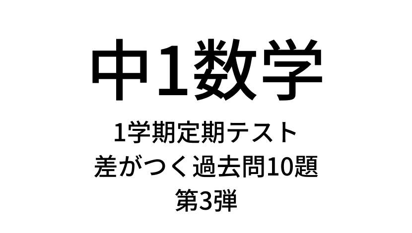 第3弾 中学1年数学1学期定期テストで差が付く過去問10題の攻略テクニック 満点狙いの子必見 札幌 江別 北広島 家庭教師のsora