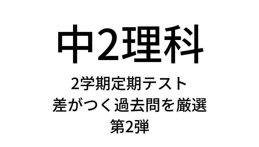 第2弾 中学2年理科2学期定期テスト過去問で差が付く問題を厳選し解説 満点狙いの子必見 家庭教師のそら