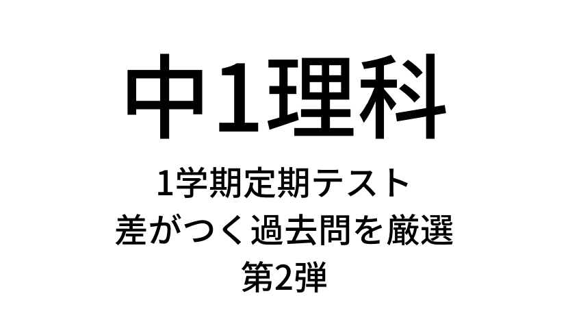 第2弾 中学1年理科1学期定期テスト過去問で差が付く問題を厳選し解説 満点狙いの子必見 家庭教師のそら