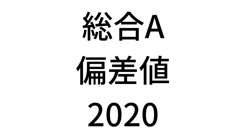 【2020年】中学3年北海道学力テスト総合Aの道コン偏差値SS換算表と平均点まとめ