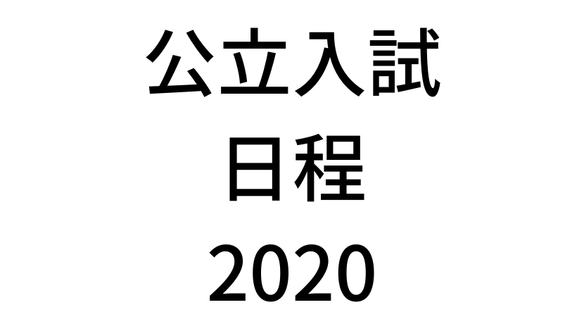 北海道公立高校入試 札幌圏 の記事一覧 家庭教師のsora