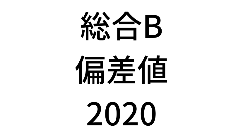 【2020年】中学3年北海道学力テスト総合Bの道コン偏差値SS換算表と平均点まとめ