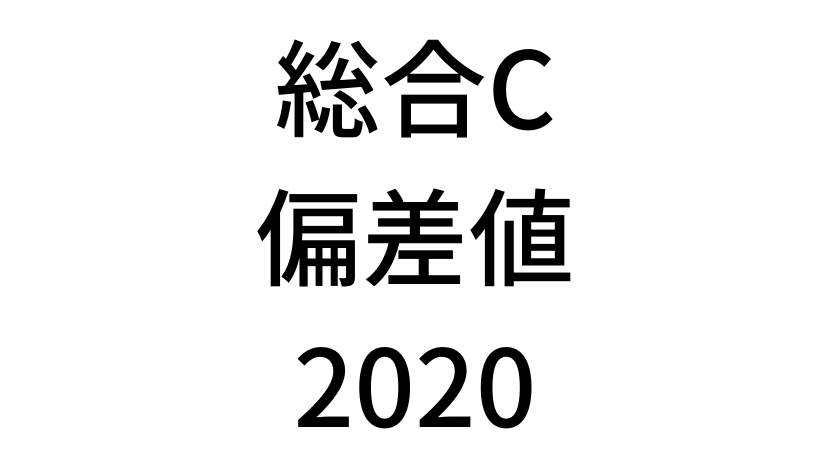 【2020年】中学3年北海道学力テスト総合Cの道コン偏差値SS換算表と平均点まとめ