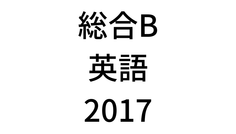 【2017年過去問】中学3年北海道学力テスト総合B「英語」の問題・解答(答え)・詳しい解説を全て公開します！