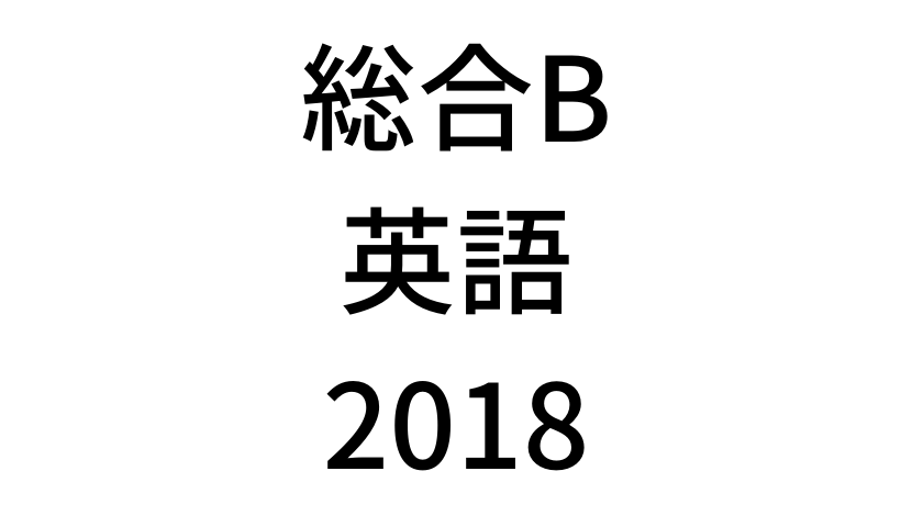 【2018年過去問】中学3年北海道学力テスト総合B「英語」の問題・解答(答え)・詳しい解説を全て公開します！