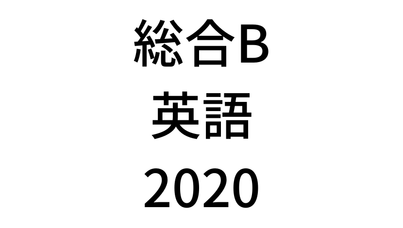 【2020年過去問】中学3年北海道学力テスト総合B「英語」の問題・解答(答え)・詳しい解説を全て公開します！