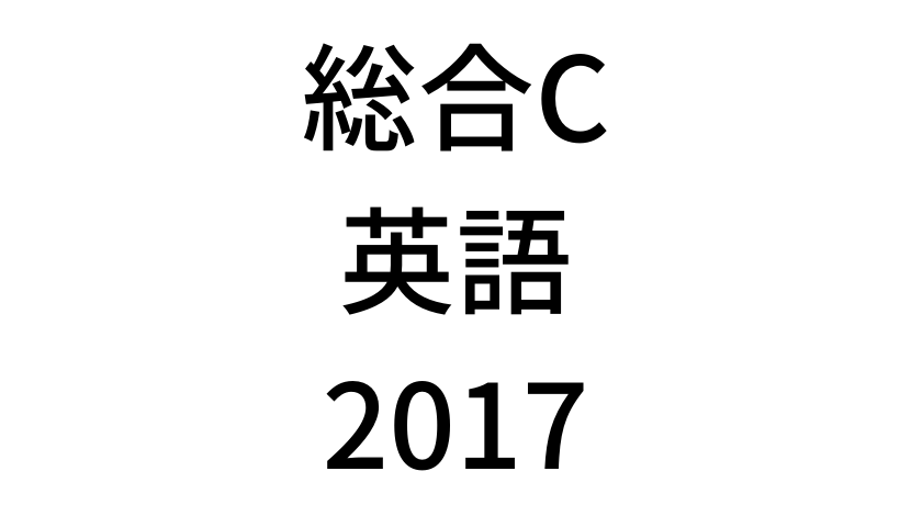 【2017年過去問】中学3年北海道学力テスト総合C「英語」の問題・解答(答え)・詳しい解説を全て公開します！
