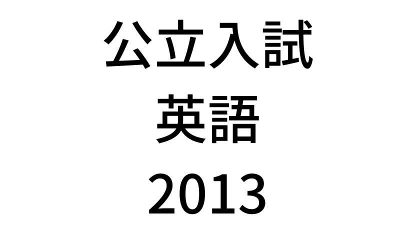 【2013年】北海道公立高校入試「英語(裁量)」の過去問題・解答(答え)・詳しい解説を全て公開します！