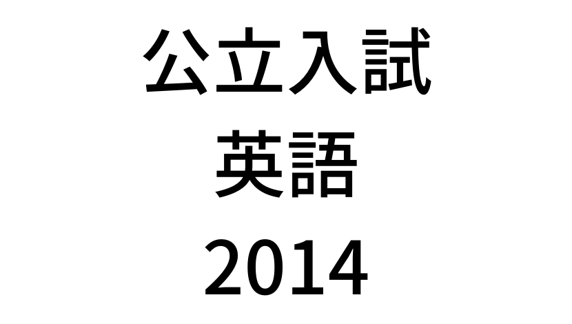 【2014年】北海道公立高校入試「英語(裁量)」の過去問題・解答(答え)・詳しい解説を全て公開します！