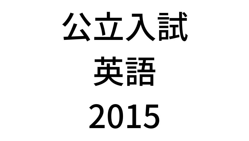 【2015年】北海道公立高校入試「英語(裁量)」の過去問題・解答(答え)・詳しい解説を全て公開します！