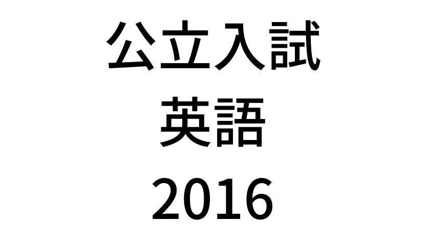 【2016年】北海道公立高校入試「英語(裁量)」の過去問題・解答(答え)・詳しい解説を全て公開します！