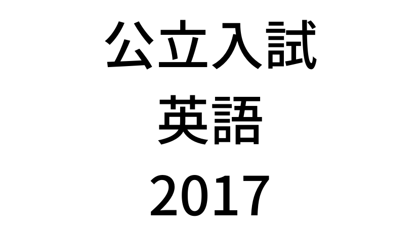 【2017年】北海道公立高校入試「英語(裁量)」の過去問題・解答(答え)・詳しい解説を全て公開します！