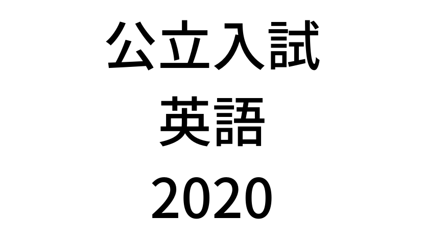 【2020年】北海道公立高校入試「英語(裁量)」の過去問題・解答(答え)・詳しい解説を全て公開(難しい)！