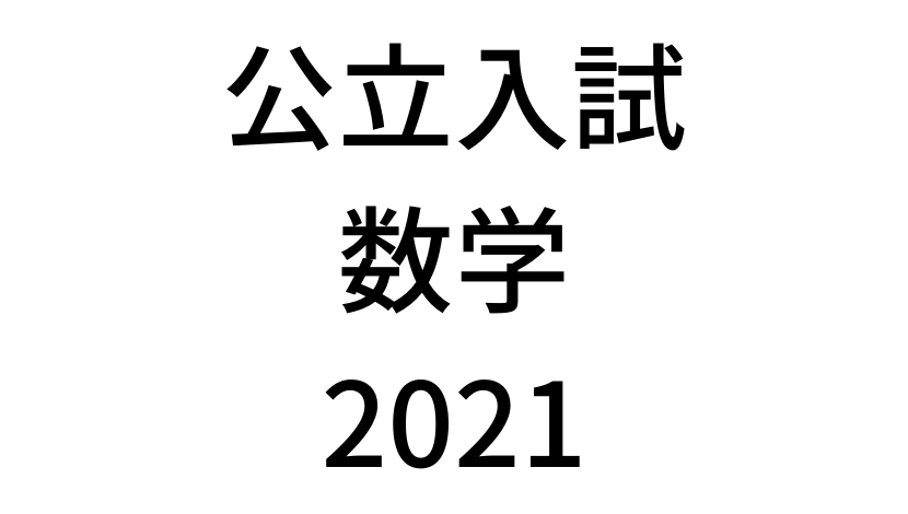 【2021(令和3年)】北海道公立高校入試「数学(裁量)」の過去問題・解答(答え)・詳しい解説を全て公開！