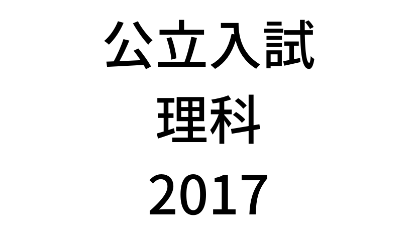 【2017年】北海道公立高校入試「理科」の過去問を詳しく解説。使える画像付き！！