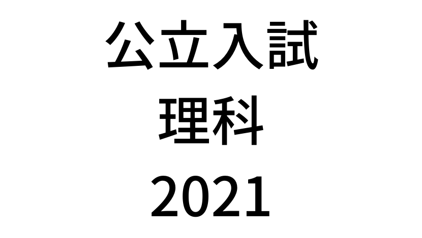 【2021(令和3年)】北海道公立高校入試「理科」の過去問題・解答(答え)・詳しい解説を全て公開！