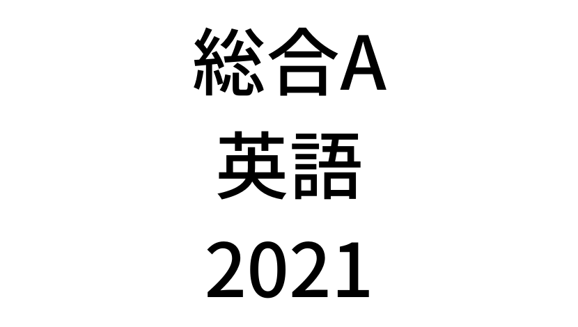 【2021年】中学3年北海道学力テスト総合A「英語」の過去問題・解答(答え)・詳しい解説を全て公開！