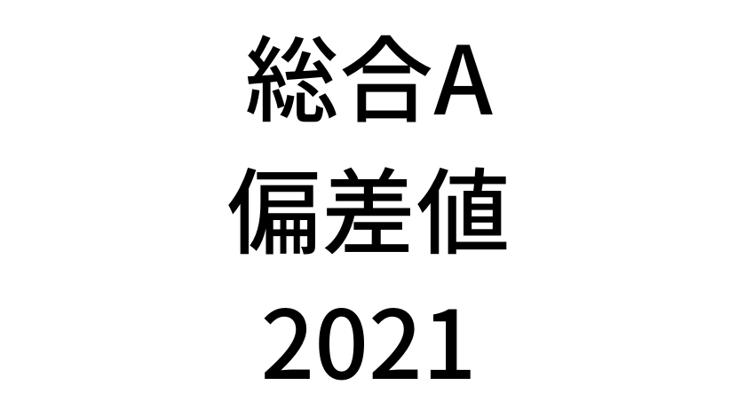 【2021年】中学3年北海道学力テスト総合Aの道コン偏差値SS換算表と平均点まとめ