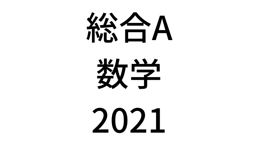 【2021年】中学3年北海道学力テスト総合A「数学」の過去問題・解答(答え)・詳しい解説を全て公開！