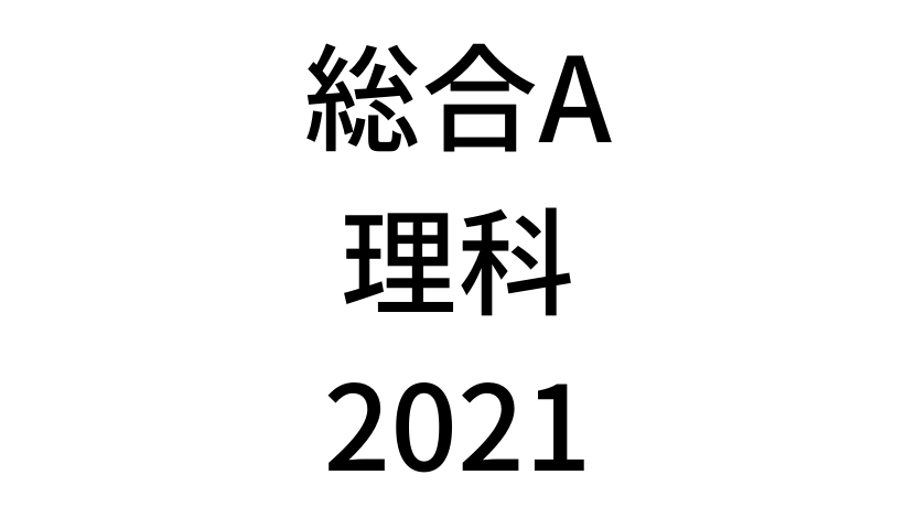 【2021年】中学3年北海道学力テスト総合A「理科」の過去問題・解答(答え)・詳しい解説を全て公開！