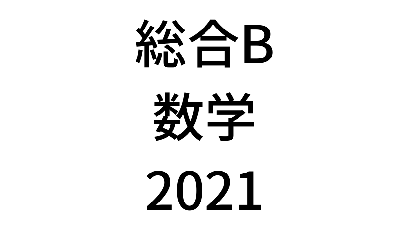 【2021年】中学3年北海道学力テスト総合B「数学」の過去問題・解答(答え)・詳しい解説を全て公開！