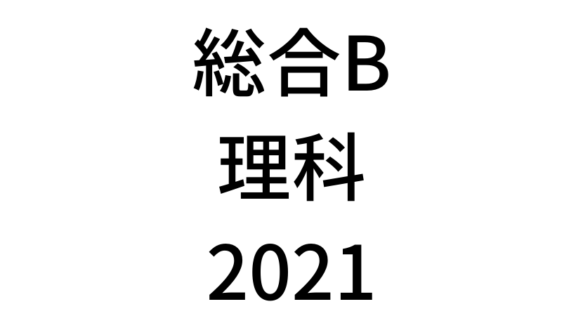 【2021年】中学3年北海道学力テスト総合B「理科」の過去問題・解答(答え)・詳しい解説を全て公開！