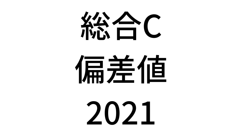 【2021年】中学3年北海道学力テスト総合Cの道コン偏差値SS換算表と平均点まとめ