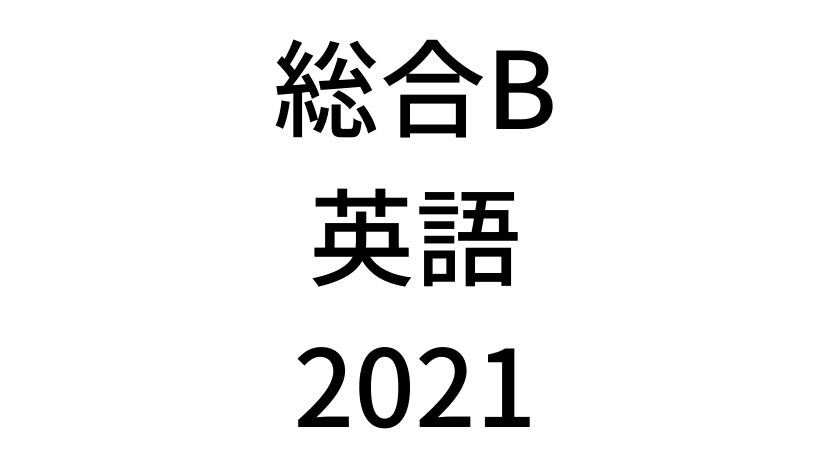 【2021年】中学3年北海道学力テスト総合B「英語」の過去問題・解答(答え)・詳しい解説を全て公開！