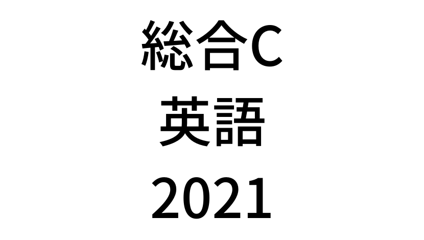 【2021年】中学3年北海道学力テスト総合C「英語」の過去問題・解答(答え)・詳しい解説を全て公開！