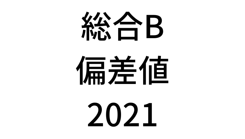 【2021年】中学3年北海道学力テスト総合Bの道コン偏差値SS換算表と平均点まとめ
