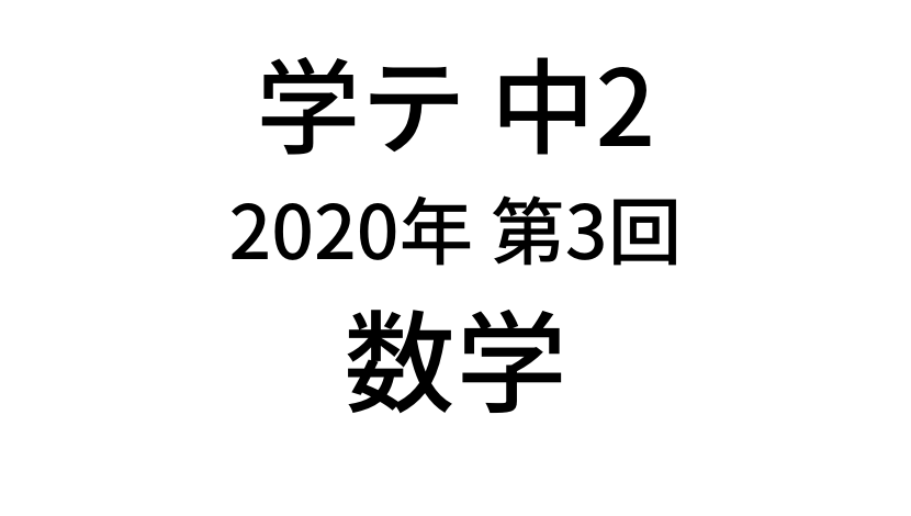 【2020年】中学2年北海道学力テスト第3回「数学」の過去問題・解答(答え)・詳しい解説を全て公開！