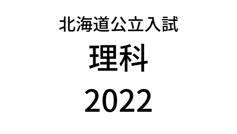【2022(令和4年)】北海道公立高校入試「理科」の過去問題・解答(答え)・詳しい解説を全て公開！