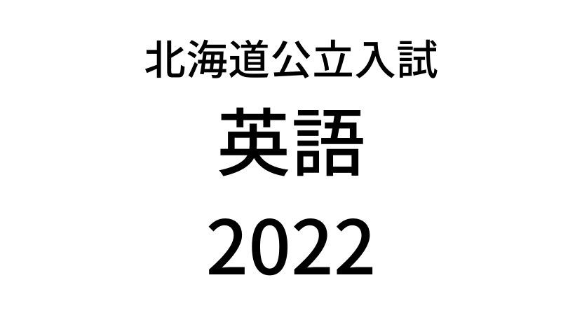 【2022(令和4年)】北海道公立高校入試「英語」の過去問題・解答(答え)・詳しい解説を全て公開！