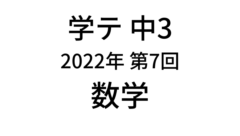 【2021年度】中学3年北海道学力テスト第7回「数学」の過去問題・解答(答え)・詳しい解説を全て公開！
