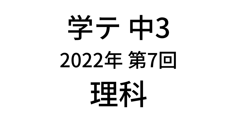 【2021年度】中学3年北海道学力テスト第7回「理科」の過去問題・解答(答え)・詳しい解説を全て公開！