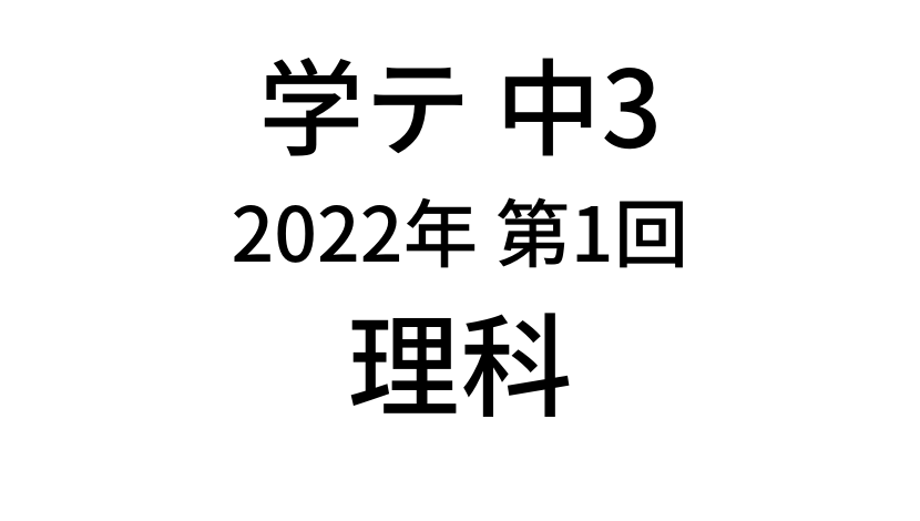 【2022年】中学3年北海道学力テスト第1回「理科」の過去問題・解答(答え)・詳しい解説を全て公開！