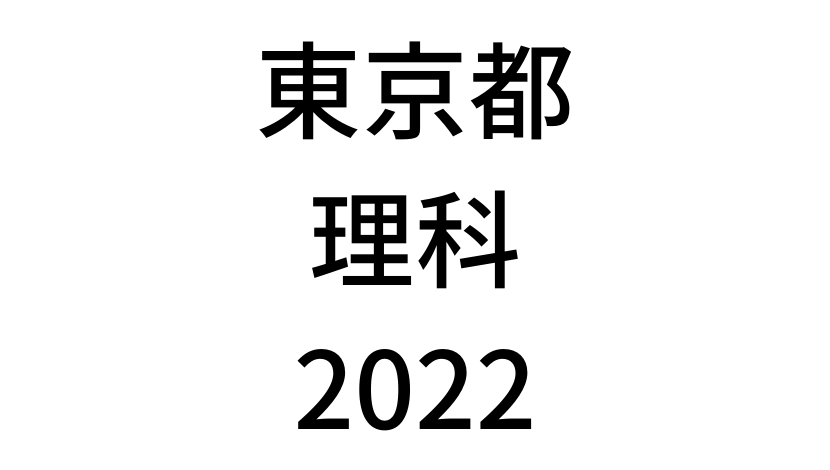 【2022(令和4年)】東京都公立高校入試「理科」の過去問題・解答(答え)・詳しい解説を全て公開！