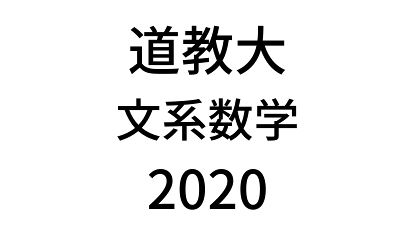 【2020(令和2年)】北海道教育大学入試文系数学の過去問題・詳しい解説・解答(答え)を全て公開！