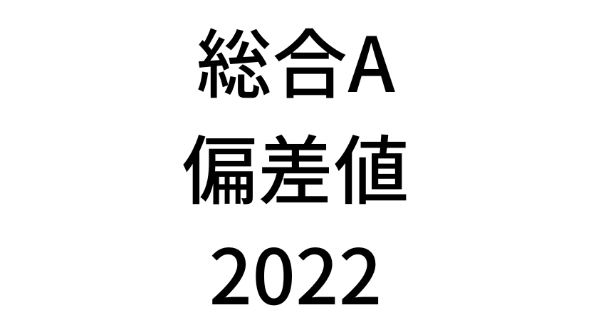 【2022年】中学3年北海道学力テスト総合A結果。道コン偏差値SS換算表と平均点まとめ