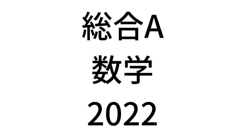 【2022年】中学3年北海道学力テスト総合A「数学」の過去問題・解答(答え)・詳しい解説を全て公開！