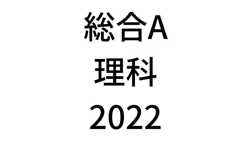 【2022年】中学3年北海道学力テスト総合A「理科」の過去問題・解答(答え)・詳しい解説を全て公開！