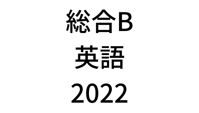 【2022年】中学3年北海道学力テスト総合B「英語」の過去問題・解答(答え)・詳しい解説を全て公開！