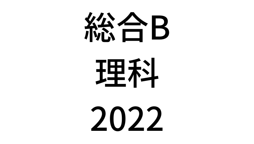 【2022年】中学3年北海道学力テスト総合B「理科」の過去問題・解答(答え)・詳しい解説を全て公開！
