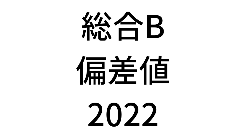 【2022年】中学3年北海道学力テスト総合B結果。道コン偏差値SS換算表と平均点まとめ