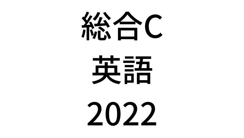 【2022年】中学3年北海道学力テスト総合C「英語」の過去問題・解答(答え)・詳しい解説を全て公開！