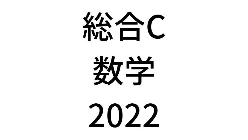 【2022年】中学3年北海道学力テスト総合C「数学」の過去問題・解答(答え)・詳しい解説を全て公開！