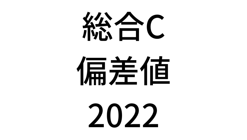 【2022年】中学3年北海道学力テスト総合C結果。道コン偏差値SS換算表と平均点まとめ