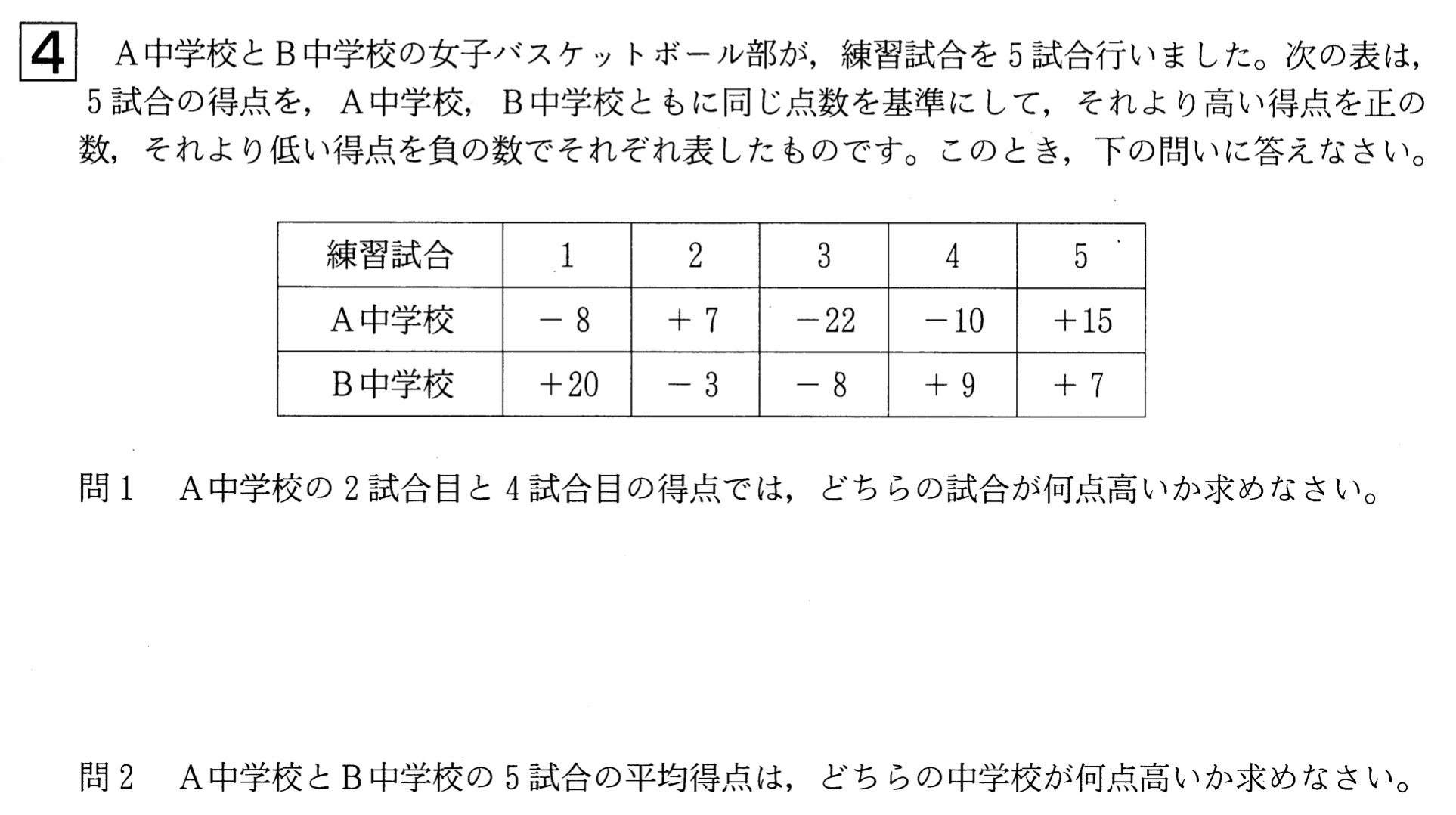 中学1年北海道学力テスト第4回「数学」(2022、令和4年)問題